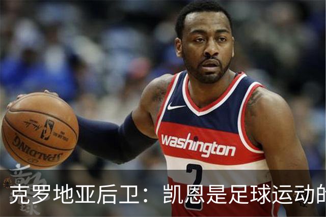 克罗地亚后卫：凯恩是足球运动的大师 我们已准备好和英格兰交手