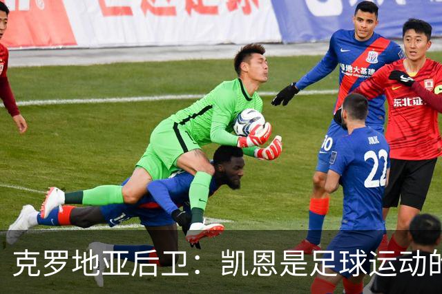 克罗地亚后卫：凯恩是足球运动的大师 我们已准备好和英格兰交手