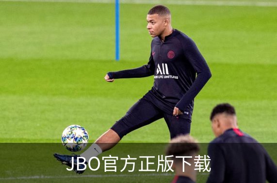 走进JBO官方正版下载
